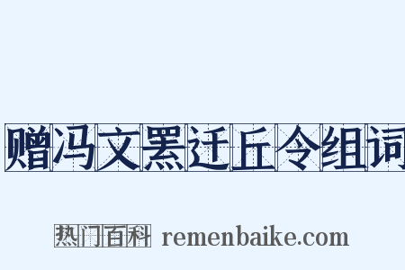 赠冯文罴迁丘令组词是什么意思的图片